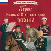 Постер книги Герои Великой Отечественной войны