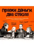 Максим Ильяхов - Правки, деньги, два ствола. Как работать с клиентом, вести переговоры и быть богатым творцом