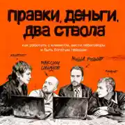 Постер книги Правки, деньги, два ствола. Как работать с клиентом, вести переговоры и быть богатым творцом