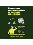 Михаил Ярин - Навыки выживания в дикой природе: Карманное руководство
