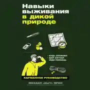 Постер книги Навыки выживания в дикой природе: Карманное руководство