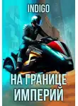 INDIGO - На границе империй. Том 9 часть 5