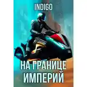 Постер книги На границе империй. Том 9 часть 5