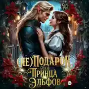 Постер книги (Не) подарок для принца эльфов