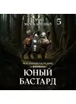 Юрий Москаленко - Юный бастард. Книга пятая