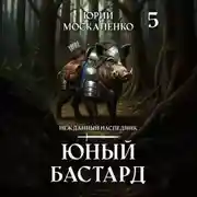 Постер книги Юный бастард. Книга пятая
