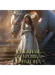 Элен Славина - Снежная крошка для дракона