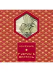 Конфуций - Мудрость востока