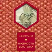 Постер книги Мудрость востока
