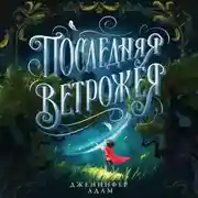 Постер книги Последняя Ветрожея