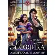 Постер книги Изгнанная жена дракона. Хозяйка лавки «Сладкие булочки»