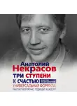Анатолий Некрасов - Три ступени к счастью. Универсальная формула: работает безупречно, подходит каждому!