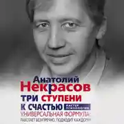 Постер книги Три ступени к счастью. Универсальная формула: работает безупречно, подходит каждому!