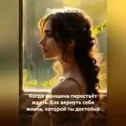Постер книги Когда женщина перестаёт ждать. Как вернуть себе жизнь, которой ты достойна
