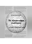 Елена Лонгинова - За пределами Сансары. Летопись невидимого мира
