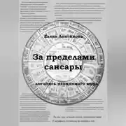 Постер книги За пределами Сансары. Летопись невидимого мира