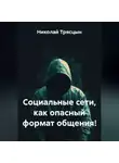 Николай Трясцын - Социальные сети, как опасный формат общения!