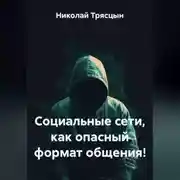Постер книги Социальные сети, как опасный формат общения!