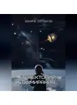 Эдуард Сероусов - Траектория вымирания