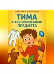 Эвелина Кошкина - Тима и три волшебных предмета