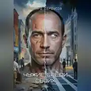 Постер книги Чужие среди своих