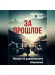 Николай Щербатюк - За Прошлое. Мануал по радикальному обнулению