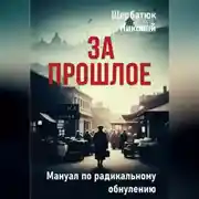 Постер книги За Прошлое. Мануал по радикальному обнулению