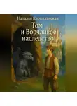 Наталья Кирпилянская - Том и Ворчливое наследство