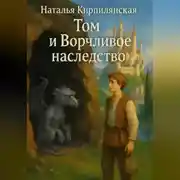 Постер книги Том и Ворчливое наследство