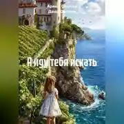 Постер книги Я иду тебя искать