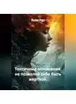 Лилия Роуз - Токсичные отношения: не позволяй себе быть жертвой.