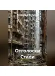 Всеволод Вольтов - Отголоски Стали