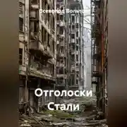 Постер книги Отголоски Стали