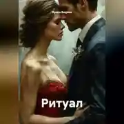 Постер книги Ритуал