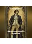 Валерий Антонов - Философия Нового времени
