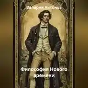 Постер книги Философия Нового времени