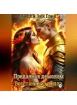 Вилли Энн Грей - Преданная демоном. Восстание из пепла