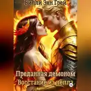 Постер книги Преданная демоном. Восстание из пепла