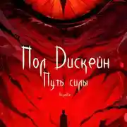 Постер книги Путь силы. Наследие