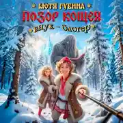 Постер книги Позор Кощея. Внук – блогер!