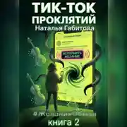 Постер книги Тик-Ток проклятий. #ЖеланияОбман. Книга 2
