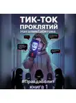 Наталья Габитова - Тик-Ток проклятий. #ПравдаБолит. Книга 1