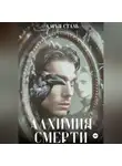 Дарья Сталь - Алхимия смерти
