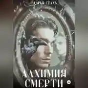 Постер книги Алхимия смерти