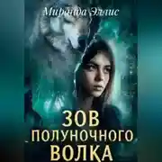 Постер книги зов полуночного волка