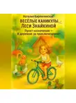 Наталья Кирпилянская - Весёлые каникулы Леси Знайкиной. Пункт назначения – В деревню за приключениями!