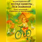 Постер книги Весёлые каникулы Леси Знайкиной. Пункт назначения – В деревню за приключениями!