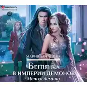 Постер книги Беглянка в империи демонов. Метка демона