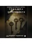Людмила Ладожская - ТРИ КЛЮЧА ОТ ПРОШЛОГО