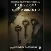 Постер книги ТРИ КЛЮЧА ОТ ПРОШЛОГО